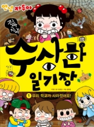 진짜 진짜 수상한 일기장 1 - 우리학교가 사라졌어요